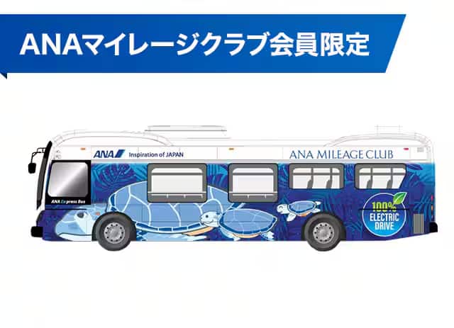 ANAマイレージクラブ会員限定