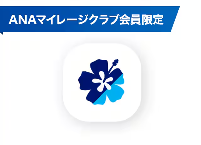 ANAマイレージクラブ会員限定