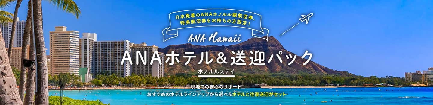 日本発着のANAホノルル線航空券、特典航空券をお持ちの方限定！ ANA Hawaii ANAホテル＆送迎パック ホノルルステイ 現地で安心のサポート おすすめのホテルラインアップから選べるホテルと往復送迎がセット