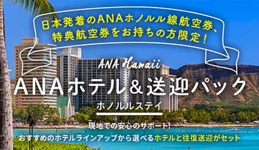 日本発着のANAホノルル線航空券、特典航空券をお持ちの方限定！ ANA Hawaii ANAホテル＆送迎パック ホノルルステイ 現地で安心のサポート おすすめのホテルラインアップから選べるホテルと往復送迎がセット