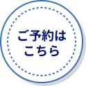 ご予約はこちら