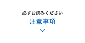必ずお読みください 注意事項