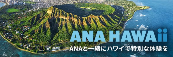 ANA HAWAii ANAと一緒にハワイで特別な体験を