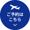 ご予約はこちら