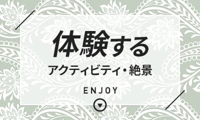 体験する　アクティビティ・絶景　ENJOY