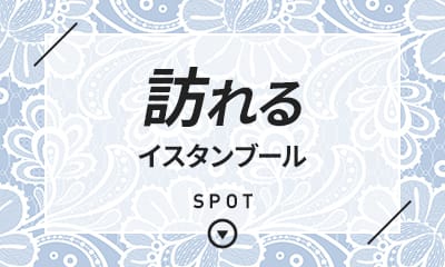 訪れる　イスタンブール　SPOT