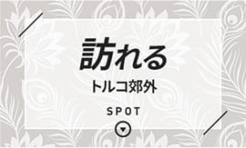 訪れる　トルコ郊外　SPOT