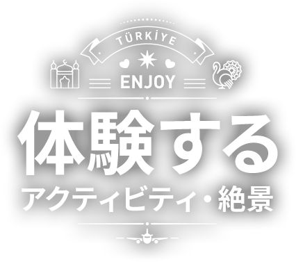 体験する　アクティビティ・絶景　ENJOY TÜRKİYE ISTANBUL