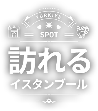 訪れる　イスタンブール　SPOT TÜRKİYE ISTANBUL