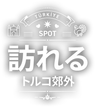 訪れる　トルコ郊外　SPOT TÜRKİYE ISTANBUL