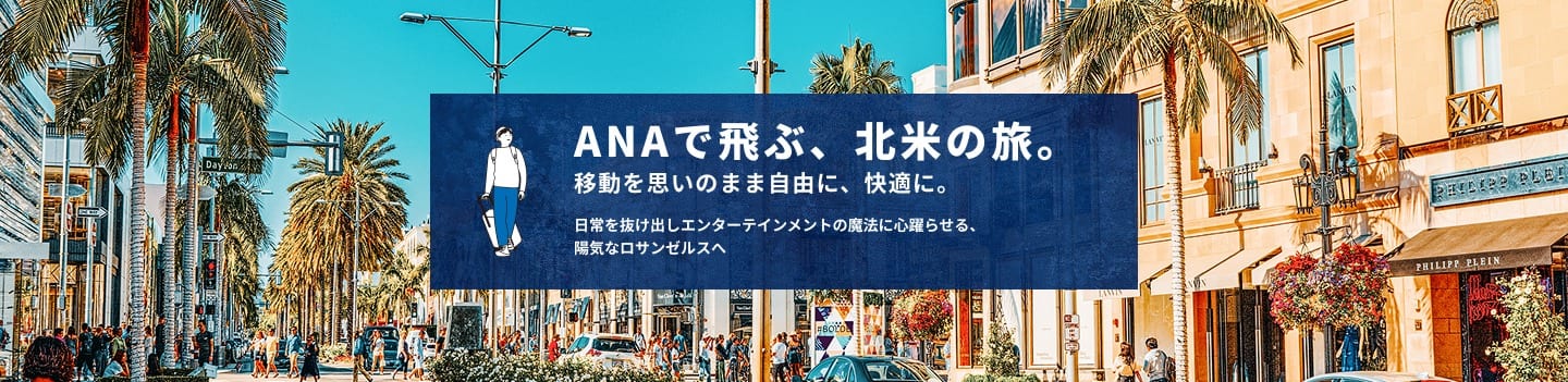 ANAで飛ぶ、北米の旅。 移動を思いのまま自由に、快適に。 日常を抜け出しエンターテインメントの魔法に心躍らせる、陽気なロサンゼルスへ