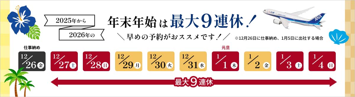 2025年から2026年の年末年始は最大9連休！ 早めの予約がおススメです！ ※12月26日に仕事納め、1月5日に出社する場合