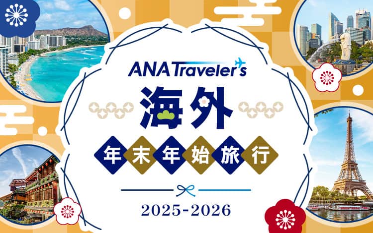 ANA Traveler's 海外年末年始旅行 2025-2026