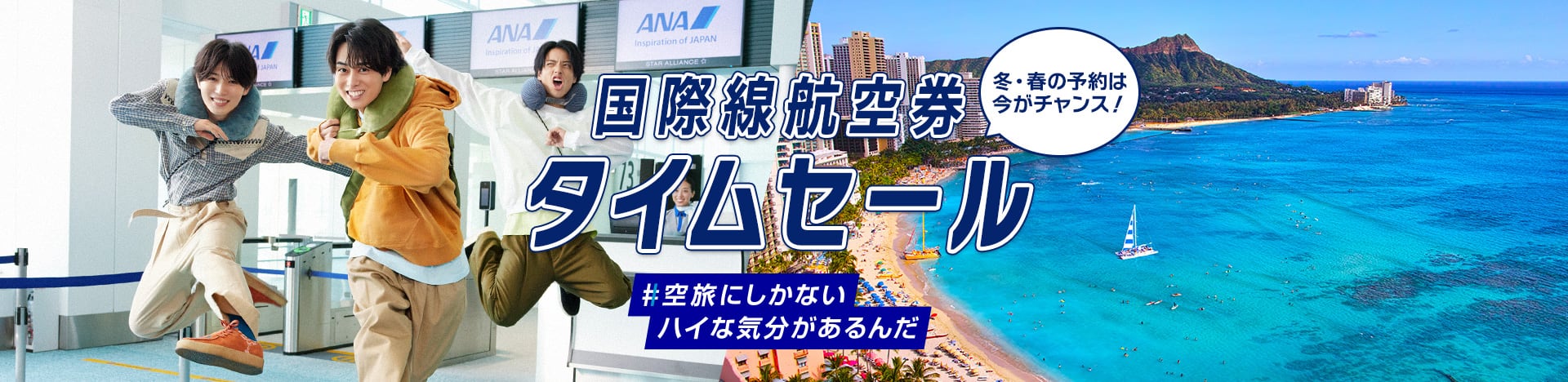 冬・春の予約は今がチャンス！ 国際線航空券 タイムセール #空旅にしかないハイな気分があるんだ