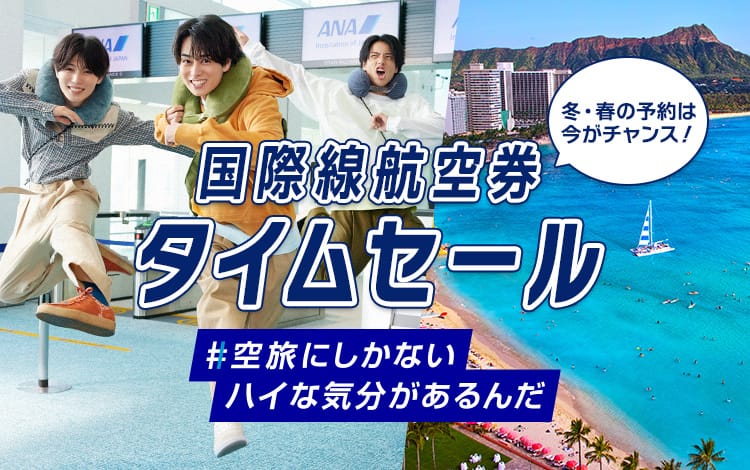 冬・春の予約は今がチャンス！ 国際線航空券 タイムセール #空旅にしかないハイな気分があるんだ