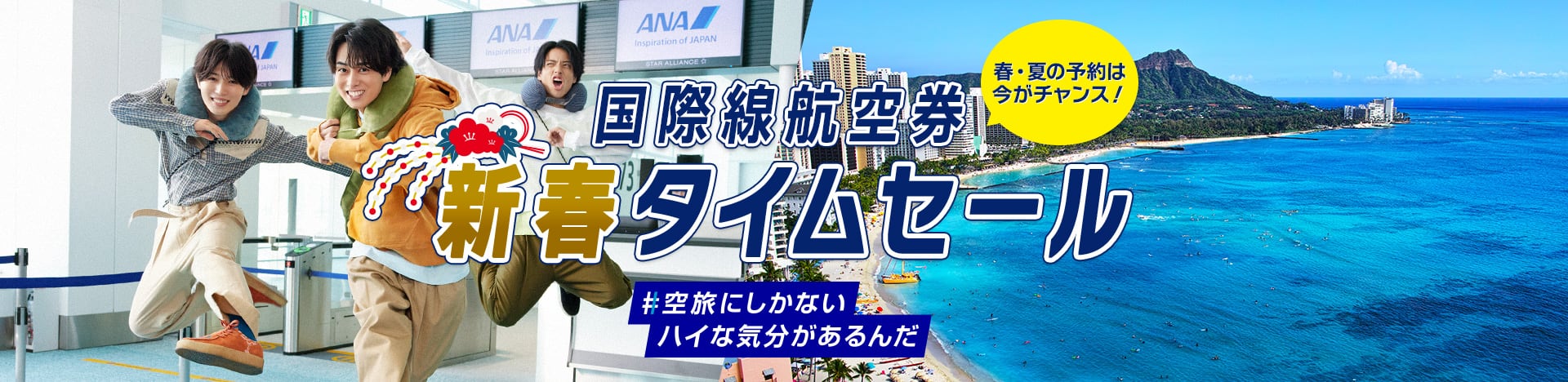 冬・春の予約は今がチャンス！ 国際線航空券 新春タイムセール #空旅にしかないハイな気分があるんだ
