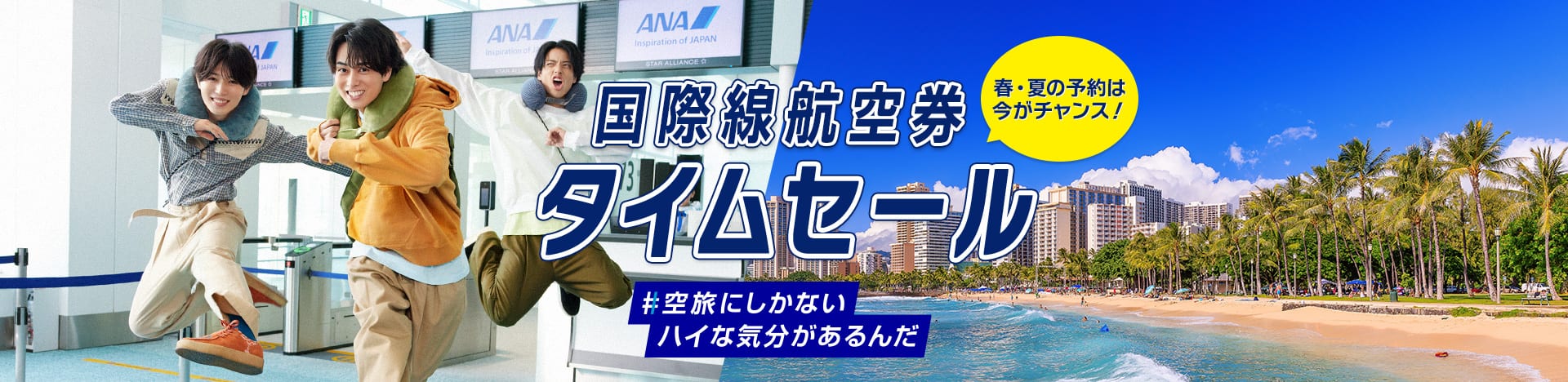 春・夏の予約は今がチャンス！ 国際線航空券 タイムセール #空旅にしかないハイな気分があるんだ