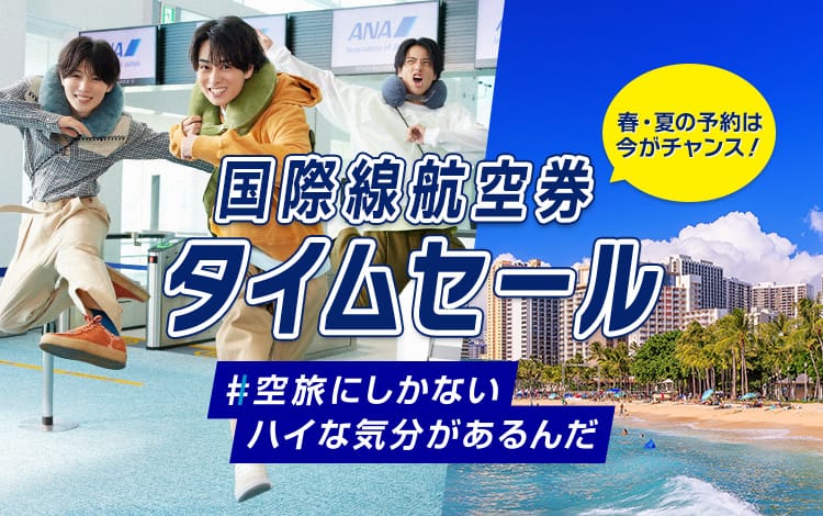 春・夏の予約は今がチャンス！ 国際線航空券 タイムセール #空旅にしかないハイな気分があるんだ