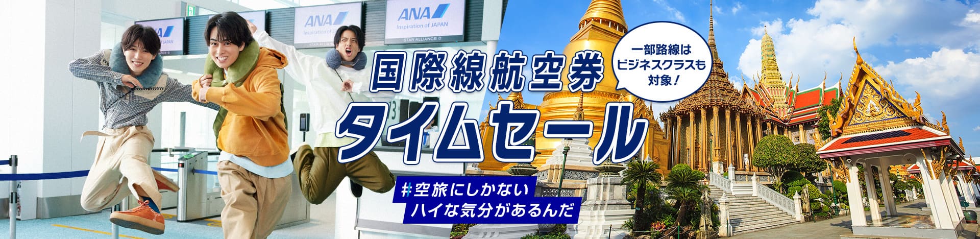 一部路線はビジネスクラスも対象！ 国際線航空券 タイムセール #空旅にしかないハイな気分があるんだ