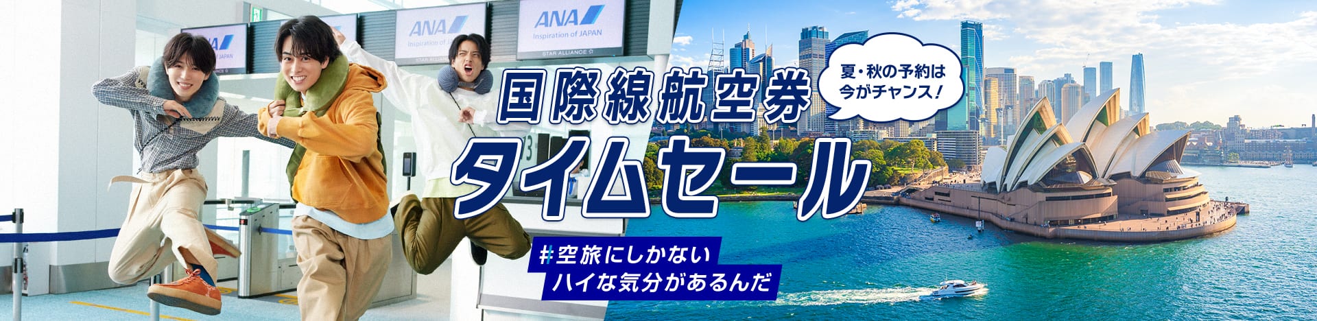 夏・秋の予約は今がチャンス！ 国際線航空券 タイムセール #空旅にしかないハイな気分があるんだ