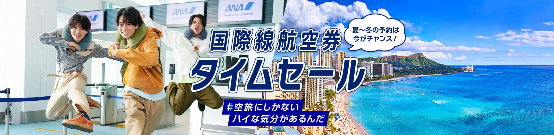 夏～冬の予約は今がチャンス！ 国際線航空券 タイムセール #空旅にしかないハイな気分があるんだ