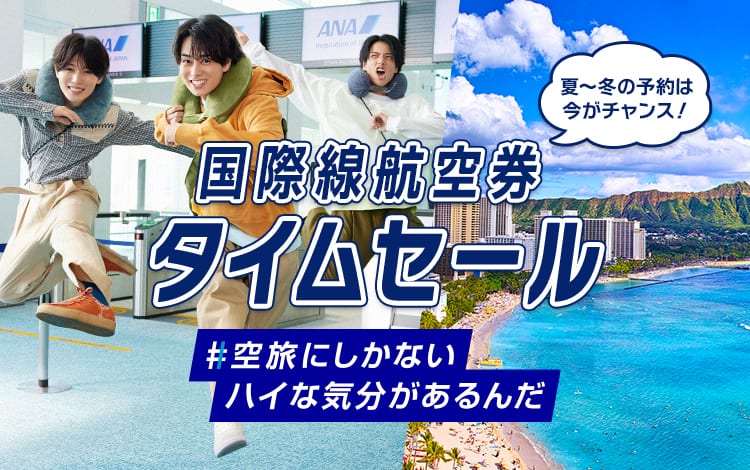 商談成立‼️　タイムセール　本日15:00まで引取可能な方 国際線航空券 タイムセール|ANA