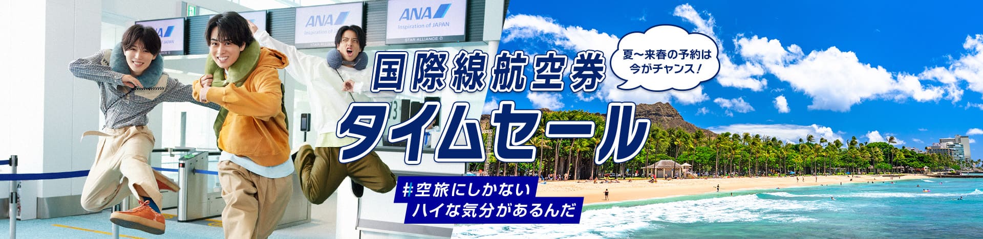 夏～来春の予約は今がチャンス！ 国際線航空券 タイムセール #空旅にしかないハイな気分があるんだ