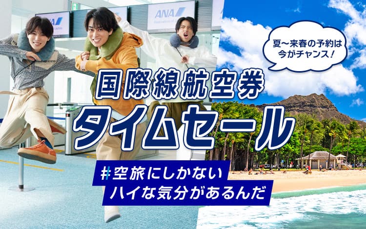 夏～来春の予約は今がチャンス！ 国際線航空券 タイムセール #空旅にしかないハイな気分があるんだ