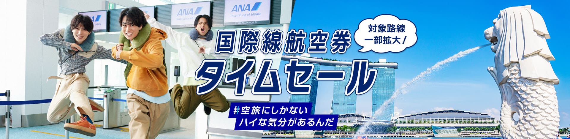 対象路線一部拡大！ 国際線航空券 タイムセール #空旅にしかないハイな気分があるんだ
