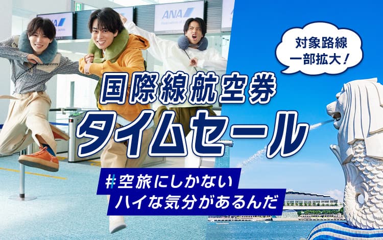 対象路線一部拡大！ 国際線航空券 タイムセール #空旅にしかないハイな気分があるんだ