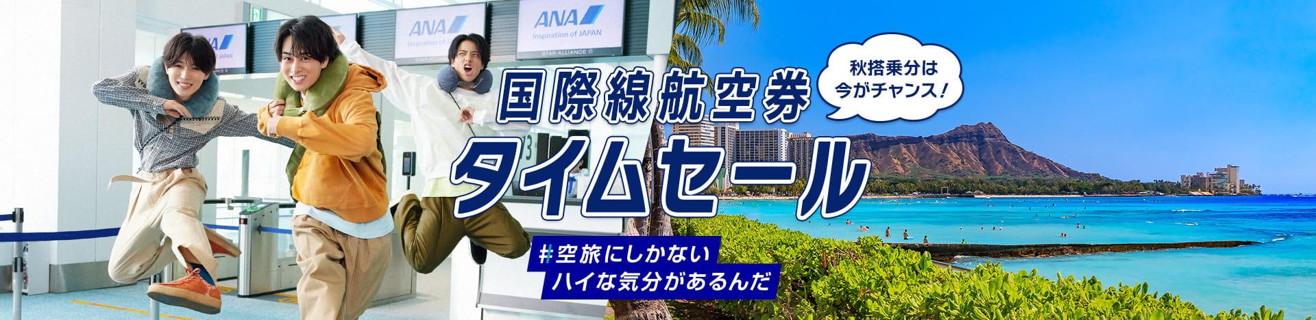 秋搭乗分は今がチャンス！ 国際線航空券 タイムセール #空旅にしかないハイな気分があるんだ