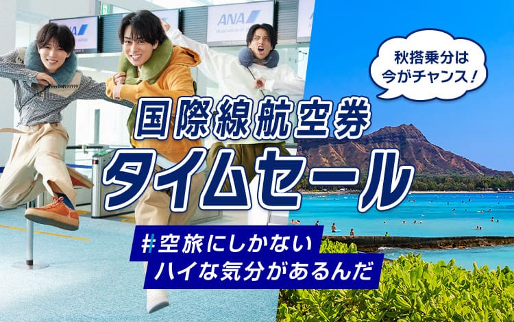 秋搭乗分は今がチャンス！ 国際線航空券 タイムセール #空旅にしかないハイな気分があるんだ