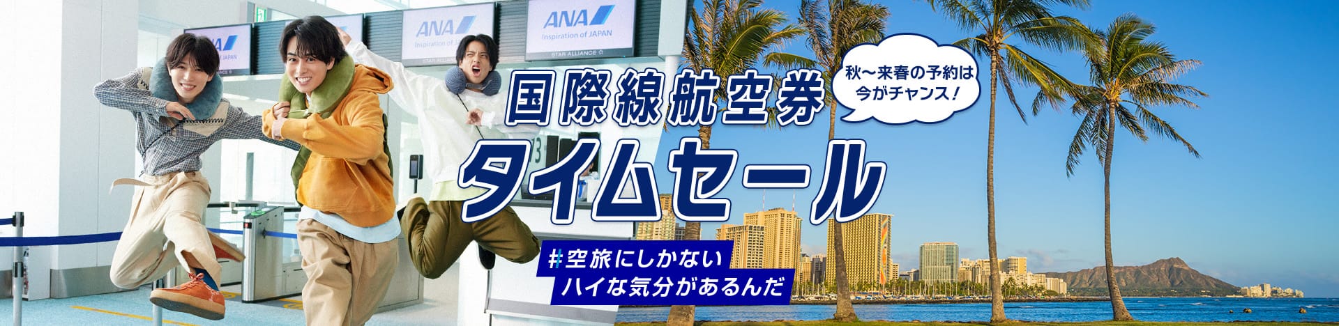 秋～来春の予約は今がチャンス！ 国際線航空券 タイムセール #空旅にしかないハイな気分があるんだ