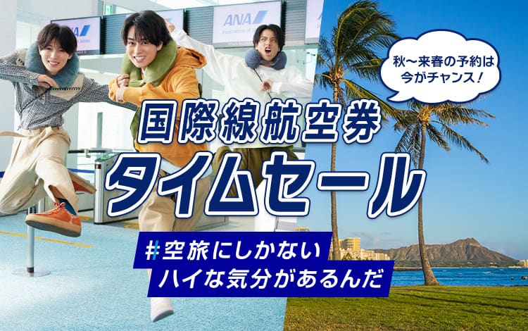 秋～来春の予約は今がチャンス！ 国際線航空券 タイムセール #空旅にしかないハイな気分があるんだ