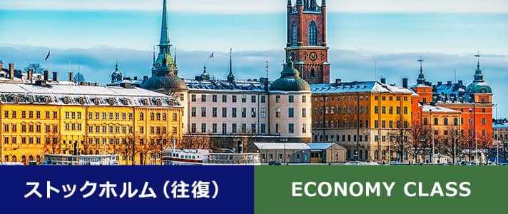ストックホルム（往復） ECONOMY CLASS