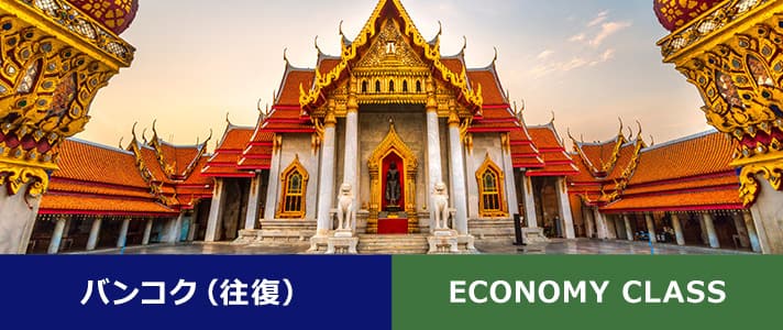 バンコク（往復） ECONOMY CLASS