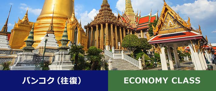バンコク（往復） ECONOMY CLASS