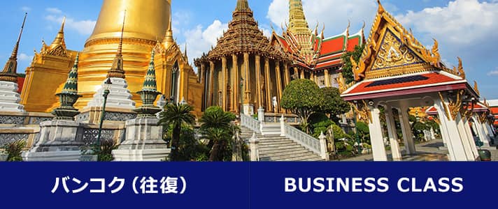 バンコク（往復） BUSINESS CLASS
