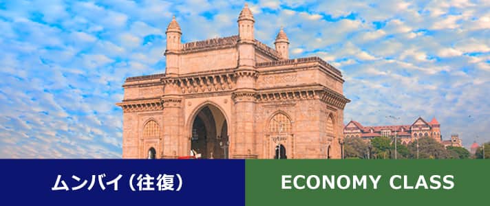 ムンバイ（往復） ECONOMY CLASS