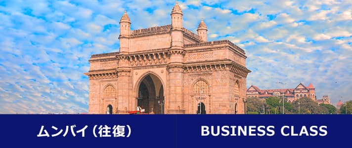 ムンバイ（往復） BUSINESS CLASS