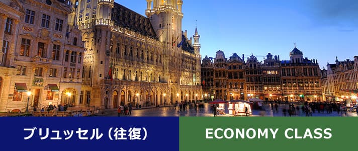 ブリュッセル（往復） ECONOMY CLASS