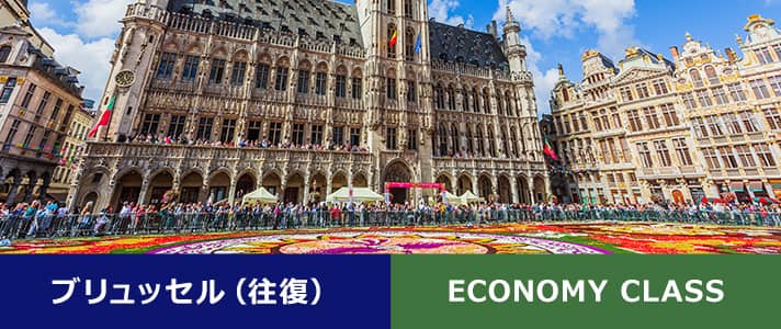 ブリュッセル（往復） ECONOMY CLASS