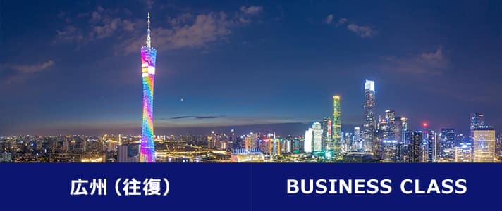 広州（往復） BUSINESS CLASS