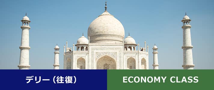 デリー（往復） ECONOMY CLASS