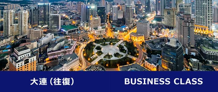 大連（往復） BUSINESS CLASS
