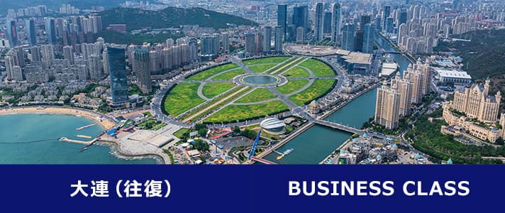 大連（往復） BUSINESS CLASS