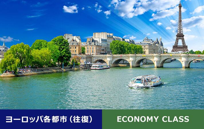 ヨーロッパ各都市（往復） ECONOMY CLASS