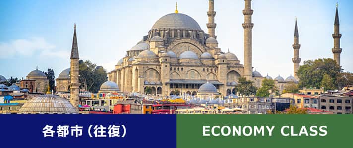 各都市（往復） ECONOMY CLASS
