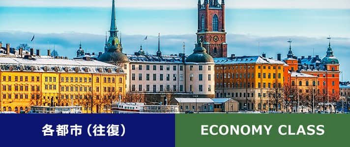 各都市（往復） ECONOMY CLASS