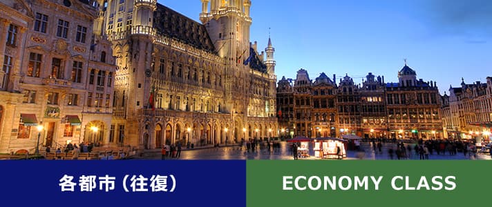 各都市（往復） ECONOMY CLASS